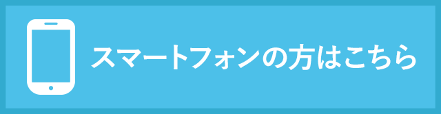 スマートフォンサイトはこちら