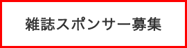 雑誌スポンサー募集