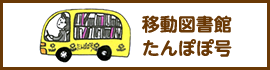 移動図書館たんぽぽ号